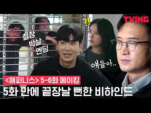 [해피니스] 하마터면 철창 박살 엔딩 볼뻔했던 열정 비하인드 | 5-6화 메이킹