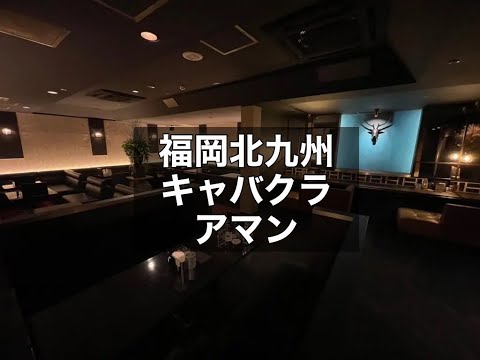 福岡北九州小倉　アマン　（AMAN）　キャバクラ　店内紹介