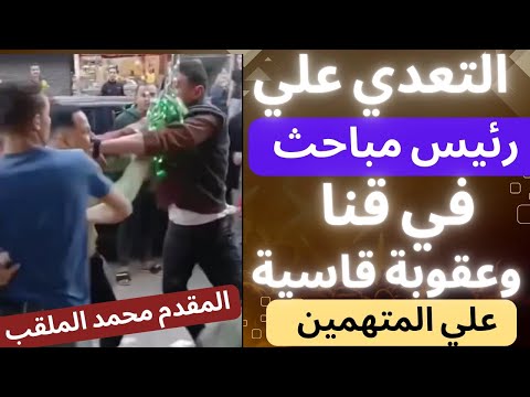 التعدي على رئيس مباحث ابو تشت في قنا المقدم محمد الملقب بيان من الداخلية حبس المتهمين وعقوبات قاسية