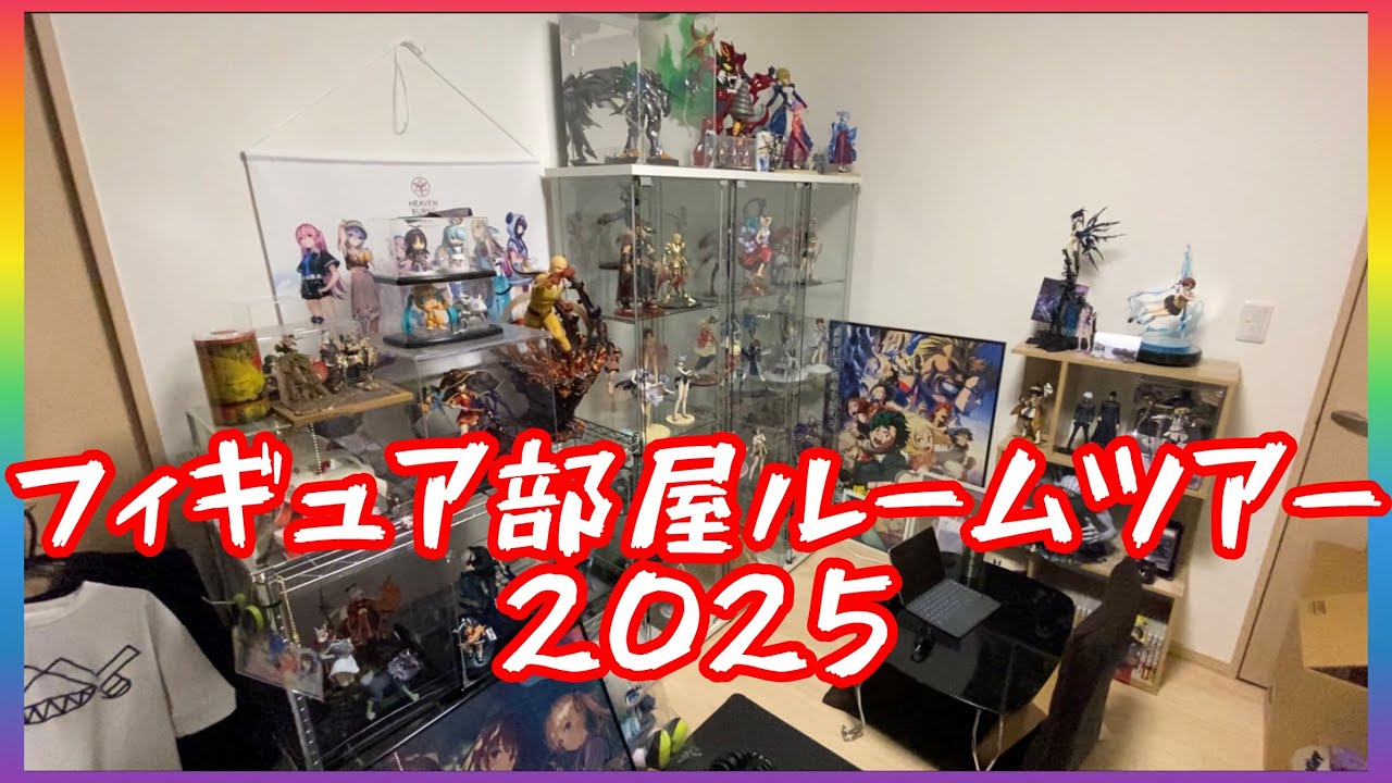 一年の変化が凄かったｯ【フィギュア部屋ルームツアー2025ver.】