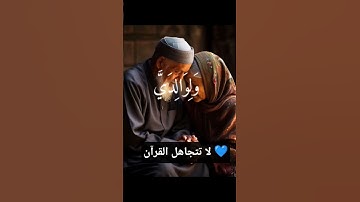 🧡ربنا اغفر لي ولوالدي وللمؤمنين ❤️ المنشاوي # قرآن كريم #المصحف