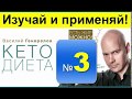 Кето ДИЕТА! ч.3/ В.Генералов "Кето Диета. Есть Жир Можно!"