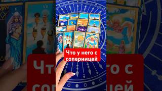 Что у него с соперницей⁉️