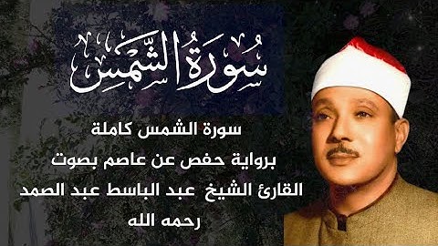 سورة الشمس كاملة برواية حفص عن عاصم بصوت القارئ الشيخ  عبد الباسط عبد الصمد رحمه الله