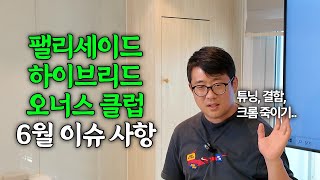팰리세이드 하이브리드 오너스클럽 &quot;6월 이슈 사항&quot; 결함, 문제점, 크롬죽이기, 튜닝 등 #팰리세이드하이브리드
