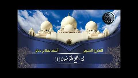 ماتيسر من سورة المؤمنون بصوت القارئ الشيخ أحمد صلاح دباغ