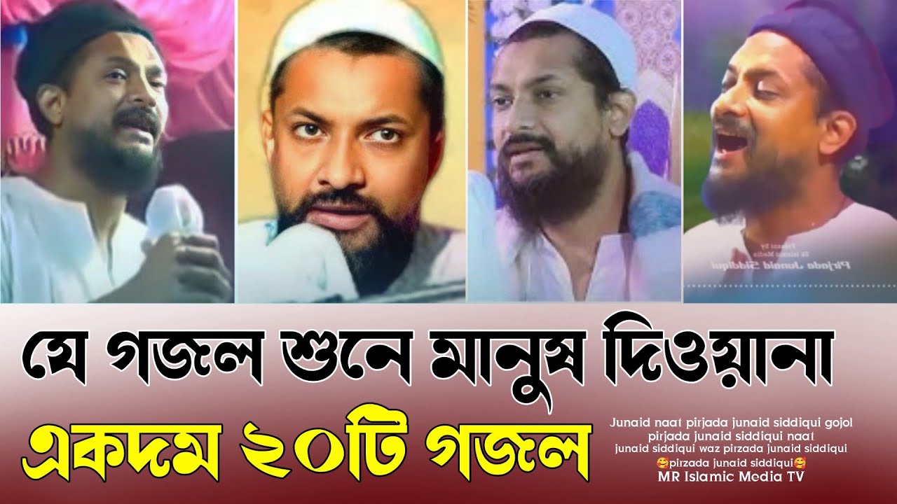 ফুরফুরার সেরা | জুনায়েদ সিদ্দিকী ভাইজানের এবছরের সেরা নাত | Junaid Siddiqui Naat 2024| Gojol