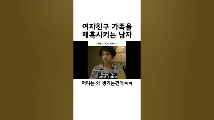 여자친구 가족들의 마음을 사로잡는 남자