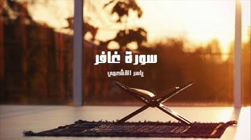 ياسر القشعمي - سورة غافر - (جامع السريع ١٤٤٠هـ)