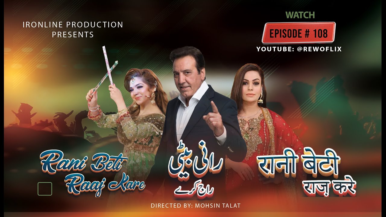 Rani Beti Raaj Kare | Ep 108 | Top Pakistani Dramas | ARY Drama By Rewoflix