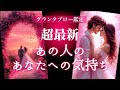 【💖本当の気持ちに気づいたようです💖】超最新あの人のあなたへの気持ち❣️