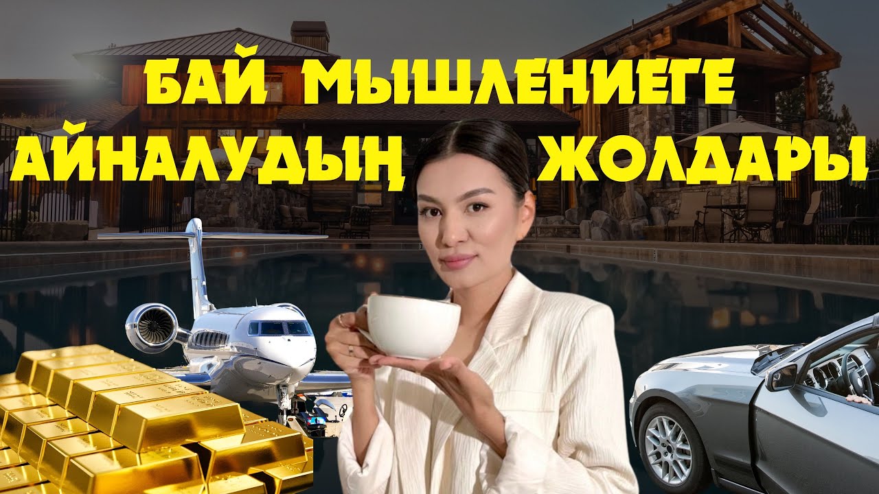 КЕДЕЙ МЫШЛЕНИЕДЕН АРЫЛ