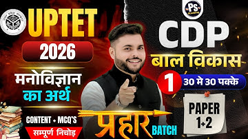 UPTET 2025 : CDP | मनोविज्ञान का इतिहास एवं अर्थ 🔥 UPTET CDP 2026 Paper 1+2  Pathak Satyam