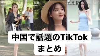 中国で話題のバカ可愛いTikTokまとめ #1 [ティックトック China]