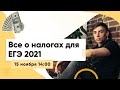 ВСЕ О НАЛОГАХ ДЛЯ ЕГЭ 2021 ОБЩЕСТВОЗНАНИЕ