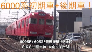 6000系初期車+後期車!6005F+6052F普通岐阜行き通過 名鉄名古屋本線 岐南~茶所間