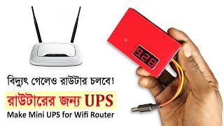 বিদ্যুৎ গেলেও Wifi চালু থাকবে | Make mini UPS for Wifi Router [Simple & Easy Way] | JLCPCB