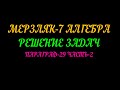 МЕРЗЛЯК-7 АЛГЕБРА РЕШЕНИЕ ЗАДАЧ ПАРАГРАФ-29. ЧАСТЬ-2