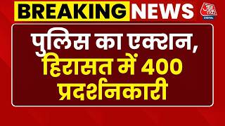 Delhi CJP Protest: दिल्ली पुलिस का एक्शन, हिरासत में 400 प्रदर्शनकारी | Abhijeet Dipke | Aaj Tak