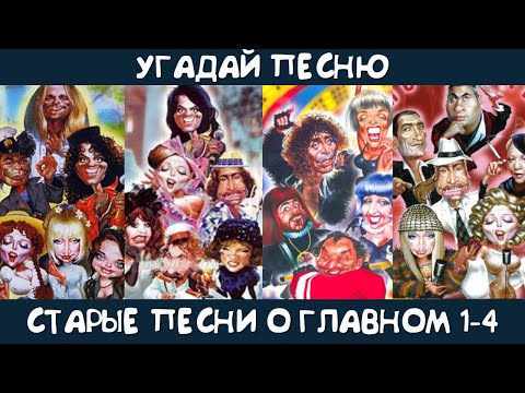 Угадай песни из