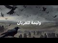 وليمة للغربان ج٥ اغنية الجليد والنار Game Of Thrones John Snow House The Dragon سحر حب رعب 