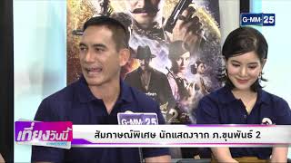 บันเทิงเที่ยงวันนี้ GMM News 230861 - สัมภาษณ์พิเศษ นักแสดงจาก ภ.ขุนพันธ์ 2