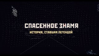 Спасенное Знамя. История, Ставшая Легендой