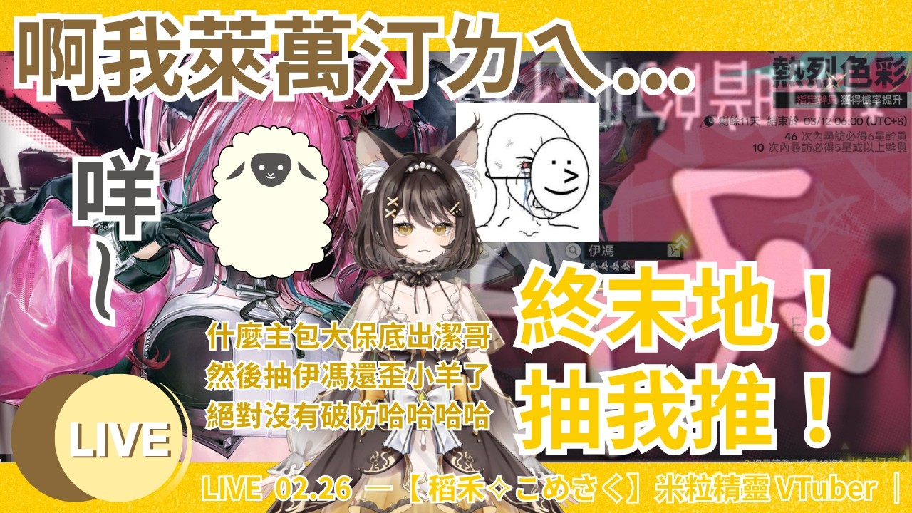 🌾LIVE 02.26  —【稻禾 こめさく】米粒精靈 VTuber｜終末地！我不會放棄的！今天推進主線劇情衝刺45等！阿所以我萊萬汀呢