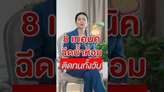 8 เทคนิคฉีดน้ำหอมให้ติดทนทั้งวัน #เล็กพัชรินทร์ #lekpatcharin #น้ำหอม #ทั้งวัน #หอมนาน