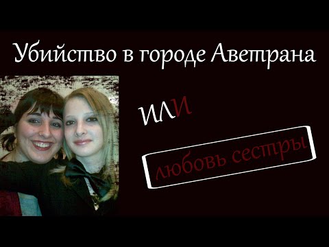 РАСКРЫТЫЕ ПРЕСТУПЛЕНИЯ!!! Убийство в городе Аветрана или любовь сестры