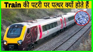 Train की पटरी पर पत्थर क्यों होते हैं | Stones on train tracks | Reason | #Shorts