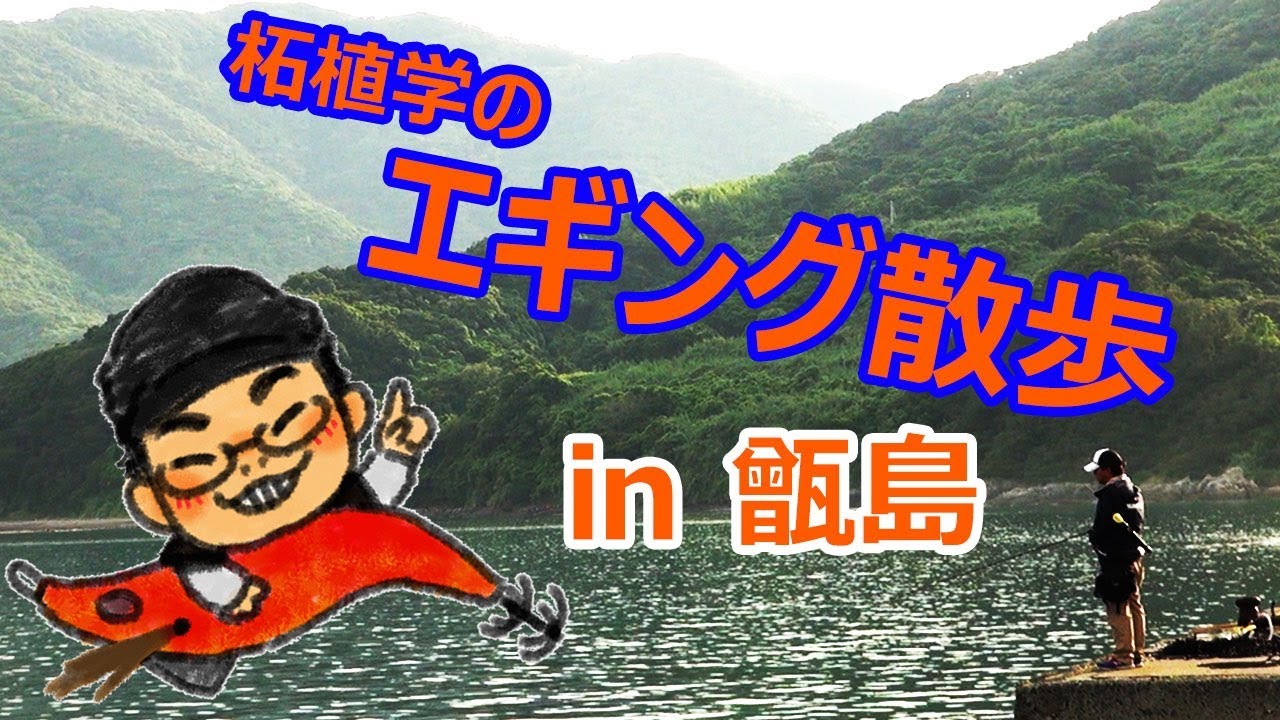 柘植学のエギング散歩 In 甑島 Youtube