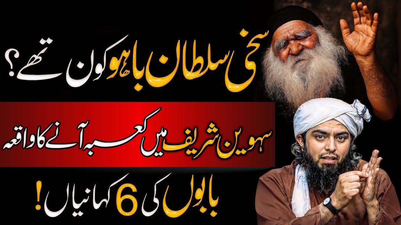 Sehwan Sharif ma Kaba Ki Haqeqat ya Fasana | kalam Hazrat Sultan Bahoo | Engineer Muhammad Ali Mirza