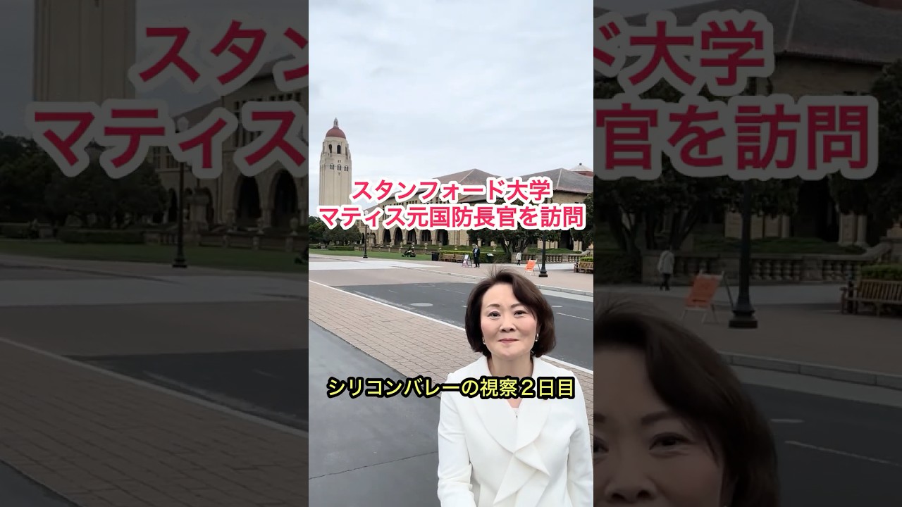 スタンフォード大学　マティス元国防長官を訪問￼　#東京1区　#山田みき
