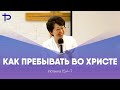 КАК ПРЕБЫВАТЬ ВО ХРИСТЕ // ХАН АЛЕКСАНДРА