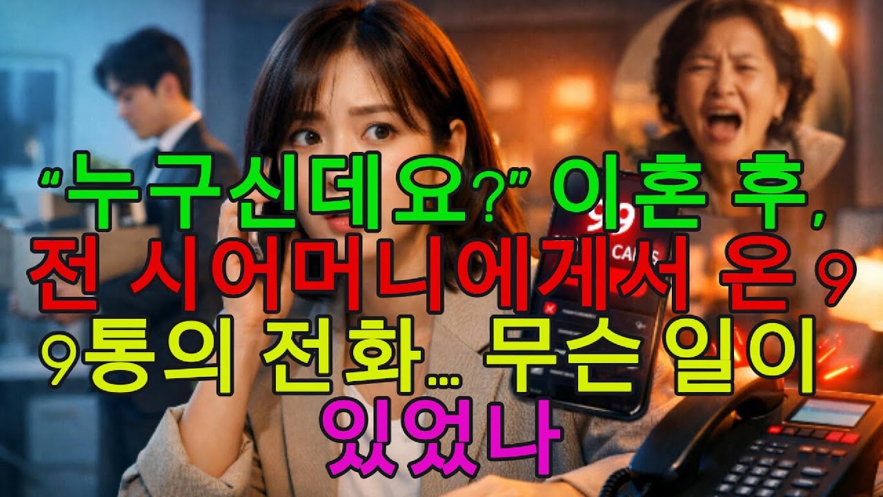이혼 서류 받은 날, 연봉 2억 시동생을 해고했다… 다음 날 걸려온 부재중 전화 99통 #후속 이야기
