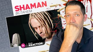 SHAMAN - ВСТАНЕМ (музыка и слова: SHAMAN) REACTION