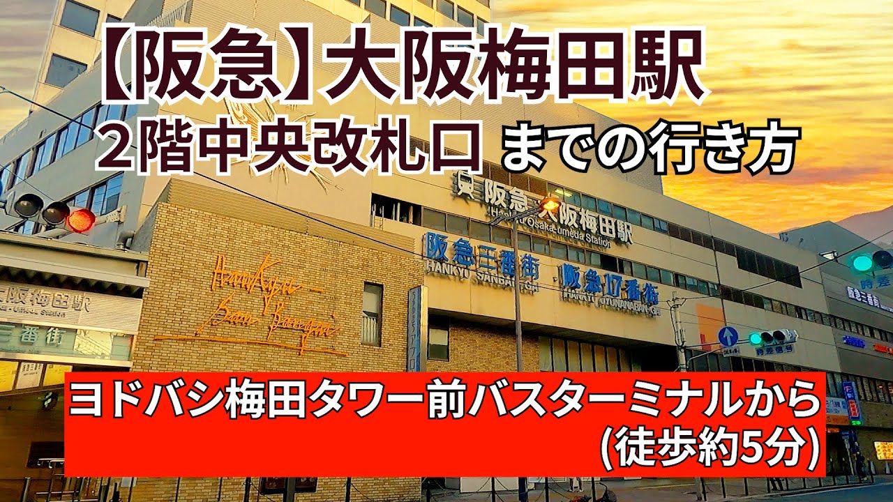 ヨドバシ 梅田 タワー 前 バス ターミナル