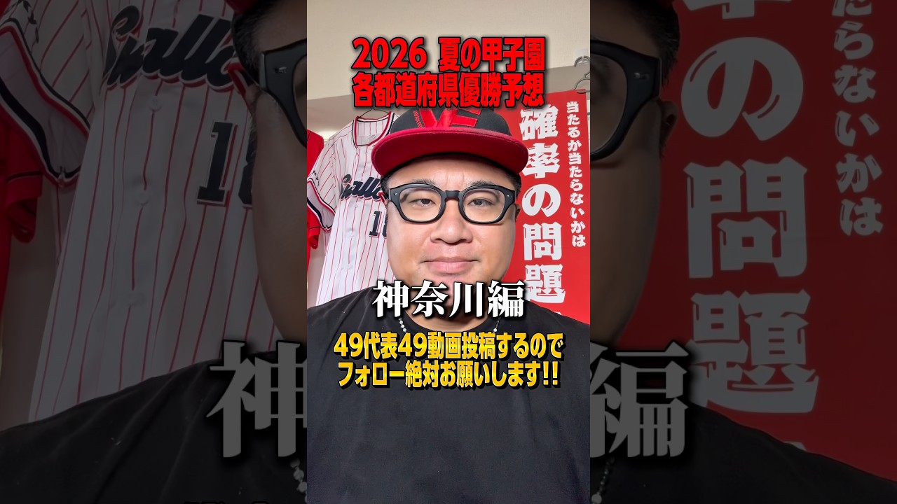 激戦神奈川を勝ち上がるのは？波乱が今年も起きるのか？#野球 #高校野球 #甲子園 #神奈川 #兵頭てつ兄