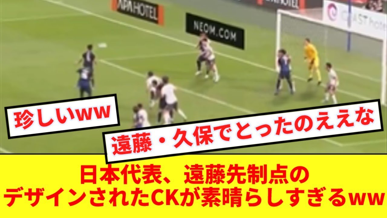 セットプレーが課題の日本代表、狙い通りのコーナーキックが炸裂！！！ YouTube