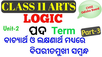 ବାଚ୍ୟାର୍ଥ ଓ ଲକ୍ଷଣାର୍ଥ ମଧ୍ୟରେ ବିପରୀତମୁଖୀ ସମ୍ଵନ୍ଧ ||  Class 11 Logic || ARTS
