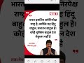 #राजा_भैया: भारत सेक्युलर इस लिए है कि यह हिन्दू बहुल देश है. कोई भी मुस्लिम देश सेक्युलर नहीं है.