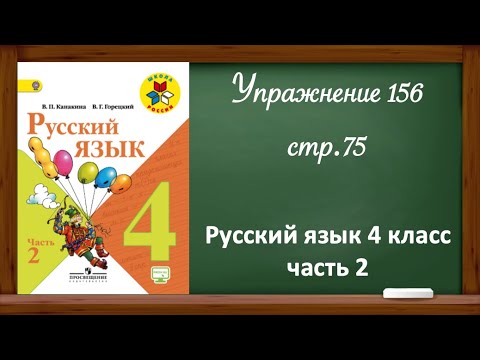 Упражнение 156, стр 75. Русский язык 4 класс, часть 2.