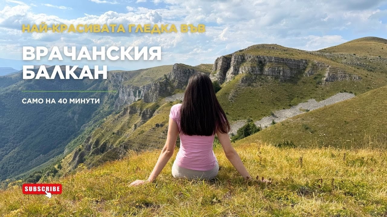 Най-красивата гледка във Врачанския Балкан