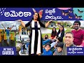 అమెరికా లో పబ్లిక్ పార్కులు.🦋 #butterflygarden #america #usa #usateluguvlogs #trending #viral #new
