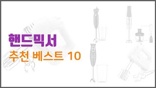 핸드믹서 추천 이 가격에 이 품질 가성비 최고 상품 TOP 10