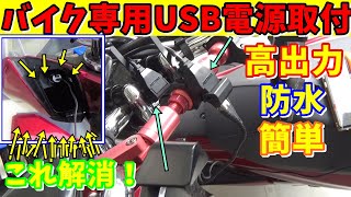 【PCX】バイク専用USB電源取付【ボックス開けっ放し問題解消！！】