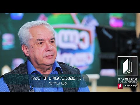 დავით სონღულაშვილი: „ბავშვები უნდა გავზარდოთ არა ტექნოლოგიების მომხმარებლებად, არამედ შემქმნელებად“