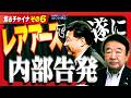 【ぼくらの国会・第1238回】「焦るチャイナ その6 レアアースで遂に内部告発」