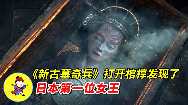 【官人說電影】一群人到座荒島挖墓 發現了日本第一位女王卑彌呼 | 12分鐘看完《新古墓奇兵》 - 天天要聞